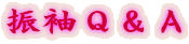 振袖Q&A