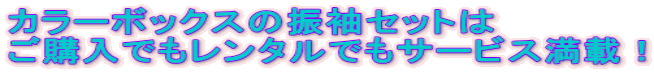 カラーボックスの振袖セットは ご購入でもレンタルでもサービス満載！